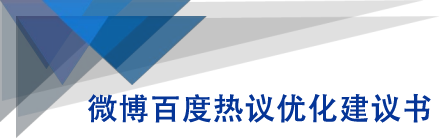 微博百度热议优化建议书-逐浪前行