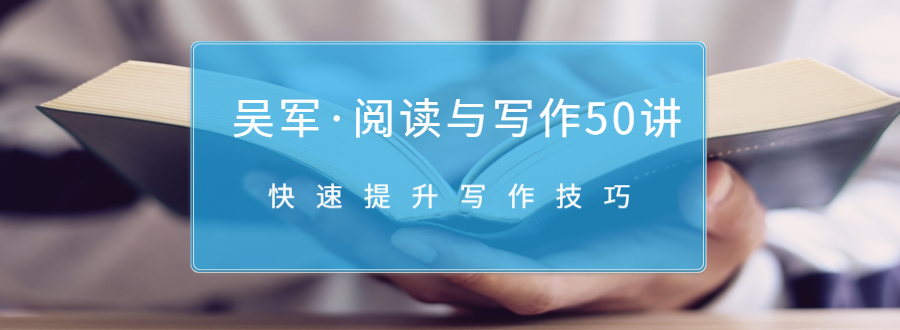 吴军·阅读与写作50讲，快速提升写作技巧-逐浪前行