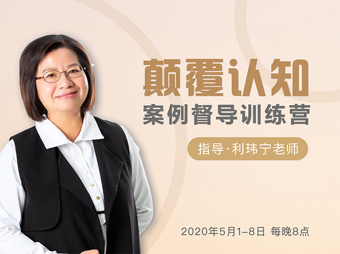 颠覆认知，案例督导训练营：打破旧模式 引领新思维-逐浪前行
