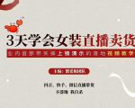 三天学会女装直播卖货,实操教学直播带货课程,干货多多(26节视频课程)-逐浪前行