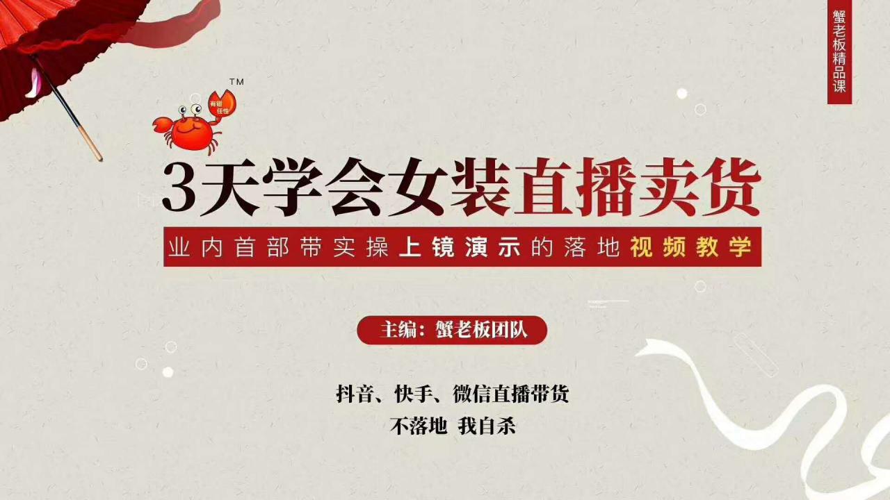 三天学会女装直播卖货，实操教学直播带货课程，干货多多（26节视频课程）-逐浪前行
