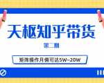天枢知乎带货第二期,单号操作月佣在3K~1W,矩阵操作月佣可达5W~20W-逐浪前行