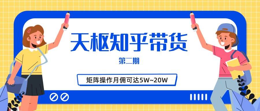 天枢知乎带货第二期，单号操作月佣在3K~1W,矩阵操作月佣可达5W~20W-逐浪前行