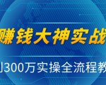 抖音赚钱大神实战运营教程,0到300万实操全流程教学,抖音独家变现模式-逐浪前行