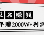 王通:不要小瞧任何一个小领域,取名技能也能快速赚钱,年赚2000W+利润-逐浪前行