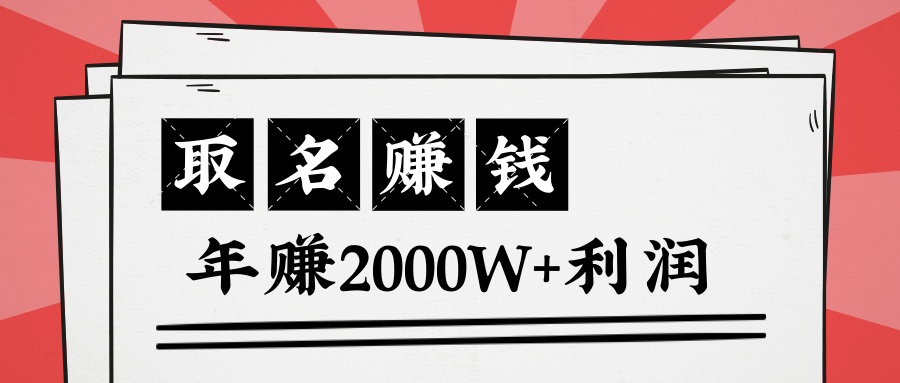 王通：不要小瞧任何一个小领域，取名技能也能快速赚钱，年赚2000W+利润-逐浪前行