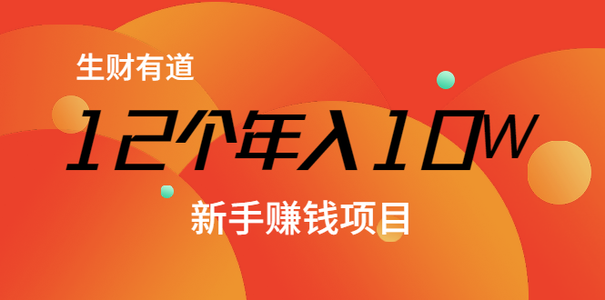 12个年入10W的新手赚钱暴利CPS项目溯本归源（23节视频课程）-逐浪前行