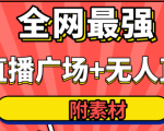 全网最强卡直播广场必爆技术＋手表直播素材＋无人直播素材＋无人直播多开！-逐浪前行