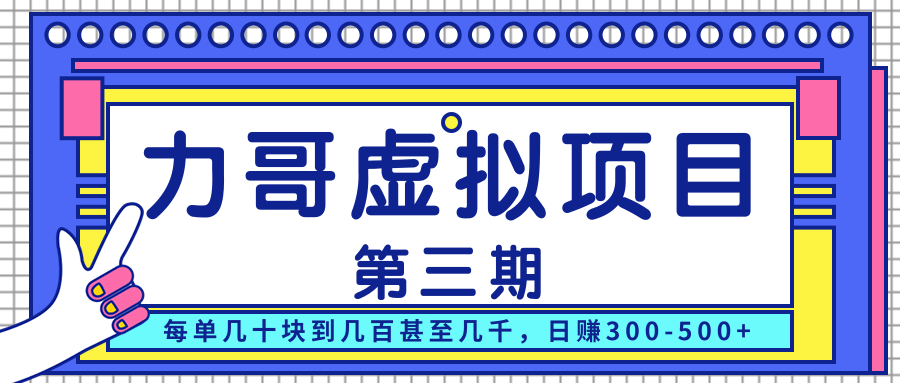 力哥实操内训虚拟项目第三期，每单几十块到几百甚至几千，日赚300-500+-逐浪前行