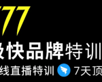 7日极快品牌集训营,在线直播特训:7天顶7年,品牌生存的终极密码-逐浪前行