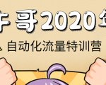 牛哥微课堂《2020自动化流量特训营》30天5000有效粉丝正规项目-逐浪前行