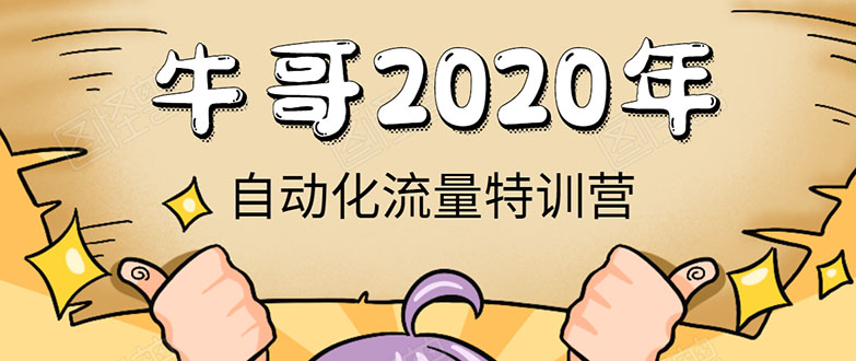 牛哥微课堂《2020自动化流量特训营》30天5000有效粉丝正规项目-逐浪前行