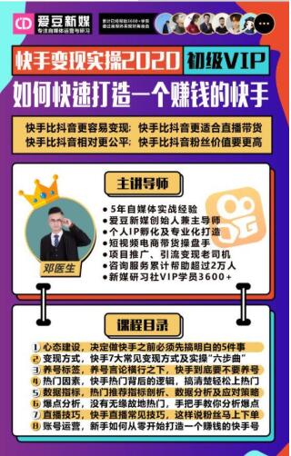 爱豆新媒：2020快手变现实操加强版，快速打造1个赚钱的快手-逐浪前行