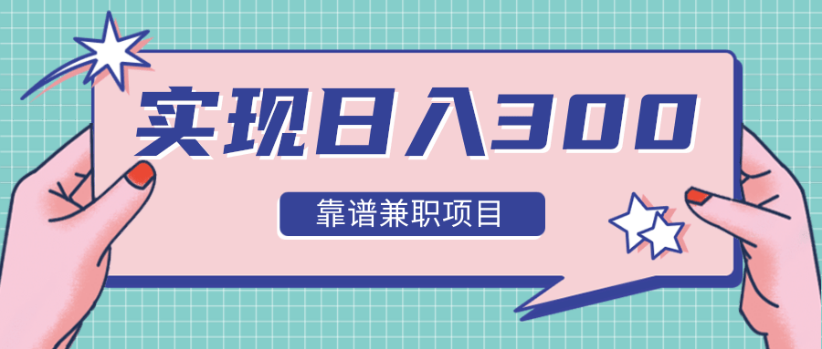实现日入300元推荐靠谱兼职项目，精心筛选出12类靠谱兼职，走出兼职陷阱！-逐浪前行