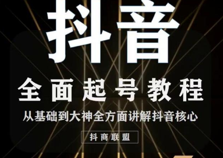 2020最新抖音课程：起号基础+账号类型定位+视频搬运发送处理-逐浪前行