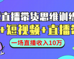 直播带货思维训练营:社群+短视频+直播带货:一场直播收入10万-逐浪前行