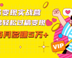 读书变现实战营,0基础轻松过稿变现,每月多赚5万+【赠300投稿渠道】-逐浪前行