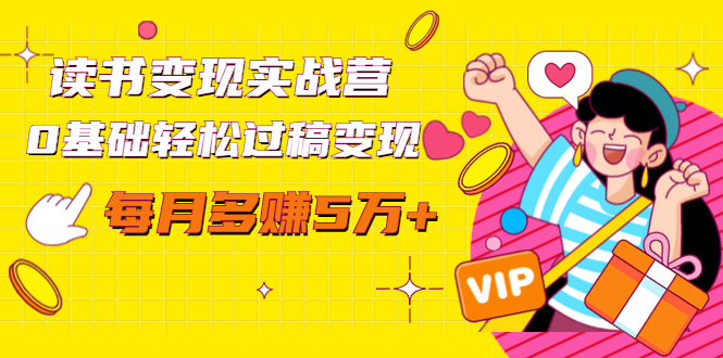 读书变现实战营，0基础轻松过稿变现，每月多赚5万+【赠300投稿渠道】-逐浪前行