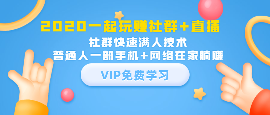 2020一起玩赚社群+直播：社群快速满人技术，普通人一部手机+网络在家躺赚-逐浪前行