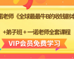 一诺老师《全球最最牛B的收钱剧本》+弟子班+一诺老师全套课程-逐浪前行