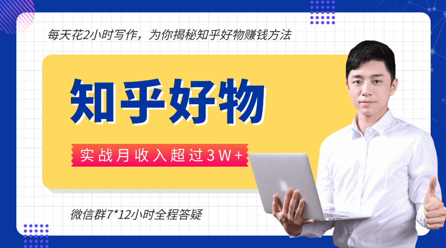每天花2小时写作，知乎好物也能兼职赚大钱，实战月收入超过3W+-逐浪前行