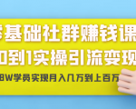 零基础社群赚钱课:从0到1实操引流变现,帮助18W学员实现月入几万到上百万-逐浪前行