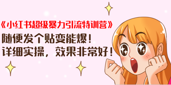 《小红书超级暴力引流特训营》随便发个贴变能爆，详细实操，效果非常好！-逐浪前行