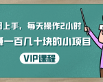 一周上手,每天操作2小时赚一百几十块的小项目,简单易懂(4节课)-逐浪前行