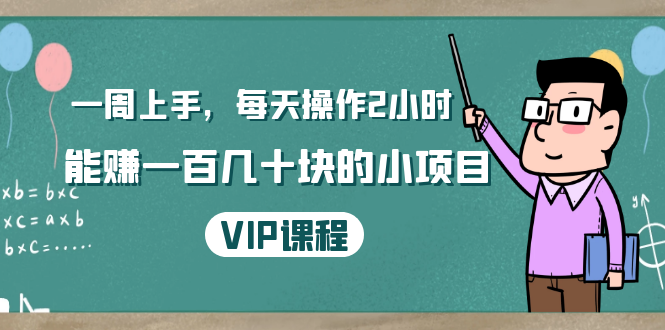 一周上手，每天操作2小时赚一百几十块的小项目，简单易懂（4节课）-逐浪前行