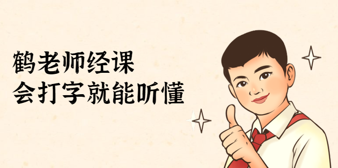 鹤老师经济课：不需要任何经济学基础，会打字就能听懂（无水印）-逐浪前行