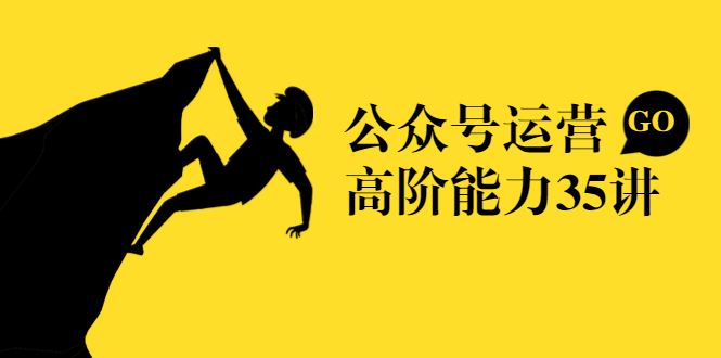 公众号运营高阶能力35讲，从月薪3k到月薪30k，新媒体人的必修课-逐浪前行