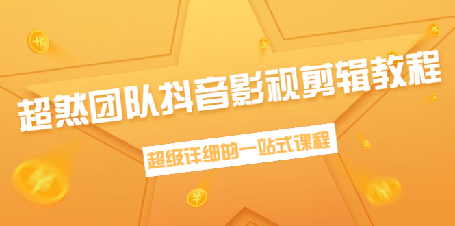 超然团队抖音影视剪辑教程：新手养号、素材查找、音乐配置、上热门等超详细-逐浪前行