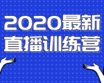 2020最新陈江雄浪起直播训练营,一次性将抖音直播玩法讲透,让你通过直播快速弯道超车-逐浪前行