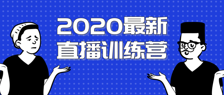 2020最新陈江雄浪起直播训练营，一次性将抖音直播玩法讲透，让你通过直播快速弯道超车-逐浪前行