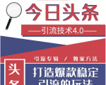 今日头条引流技术4.0,微头条实战细节,微头条引流核心技巧分析,快速发布引流玩法-逐浪前行