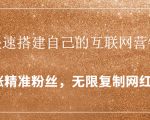 封神学员特训营:快速搭建自己的互联网营销系统,疯狂涨精准粉丝,无限复制网红流量-逐浪前行