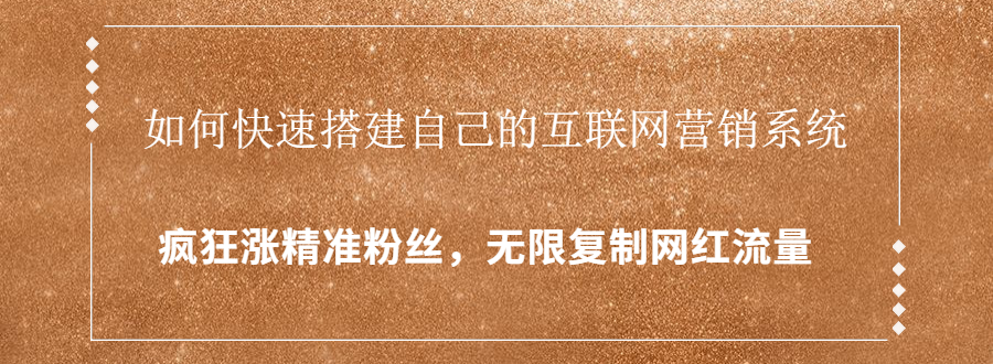 封神学员特训营：快速搭建自己的互联网营销系统，疯狂涨精准粉丝，无限复制网红流量-逐浪前行