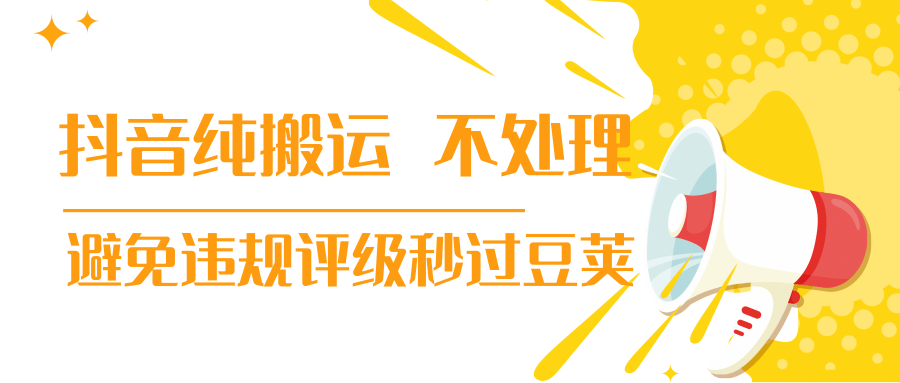 抖音纯搬运 不处理 小技巧，30秒发一个作品，避免违规评级秒过豆荚-逐浪前行