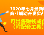 2020最新DNF商业辅助开发实战教程,可出售赚钱或自用(附配套工具)-逐浪前行