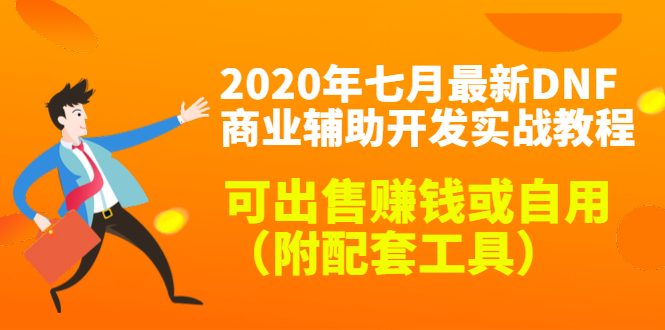 2020最新DNF商业辅助开发实战教程，可出售赚钱或自用（附配套工具）-逐浪前行
