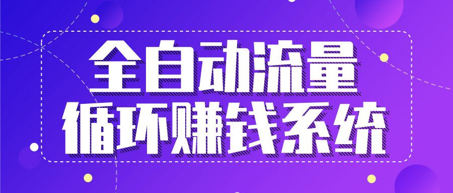 九京五位一体盈利模型特训营：全自动流量循环赚钱系统，月入过万甚至10几万-逐浪前行