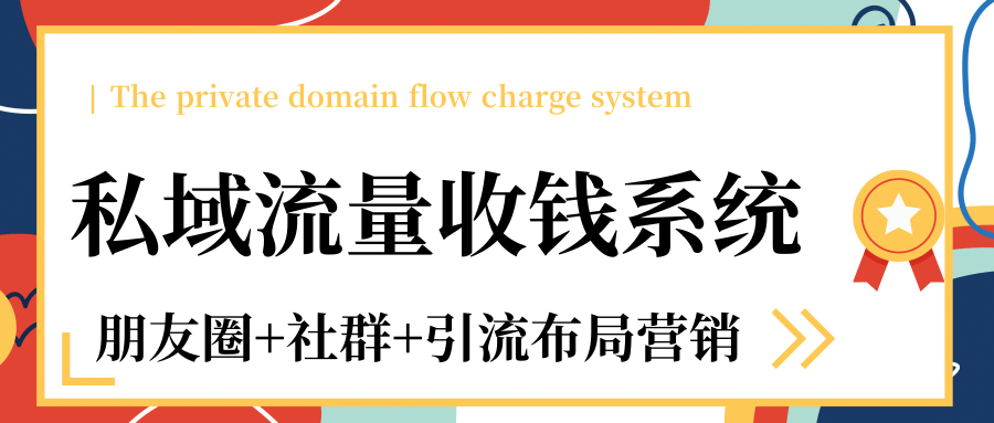 私域流量收钱系统课程（朋友圈+社群+引流布局营销）12节课完结-逐浪前行