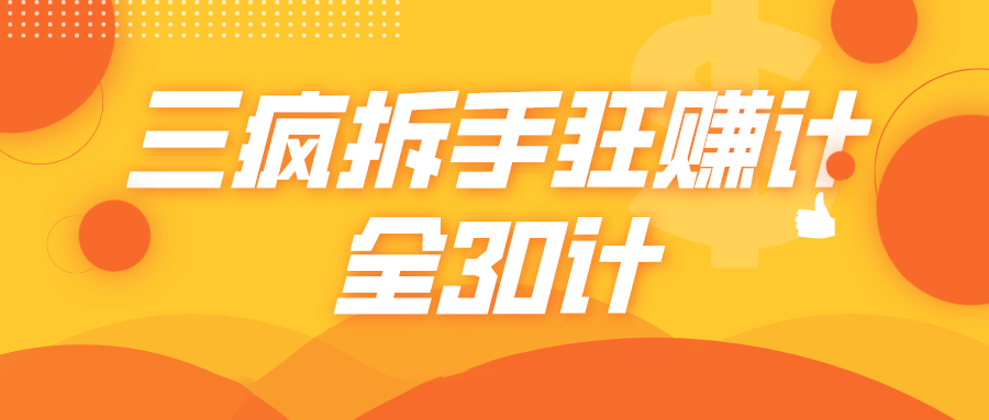 三疯拆手狂赚计，全30计课程-逐浪前行