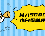 搏金汇小白福利网赚项目,长久稳定月入5000-逐浪前行
