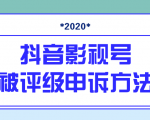 抖音号被判定搬运,被评级了怎么办?最新影视号被评级申诉方法(视频教程)-逐浪前行