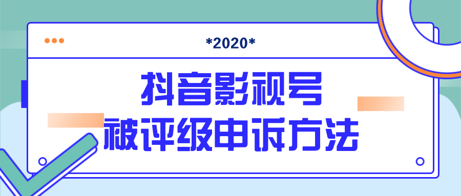 抖音号被判定搬运，被评级了怎么办?最新影视号被评级申诉方法（视频教程）-逐浪前行