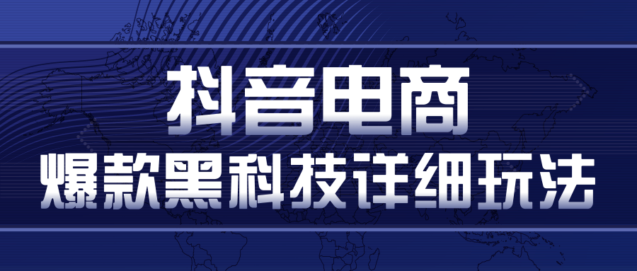 抖音电商爆款黑科技详细玩法，抖音暴利卖货的几种玩法，多号裂变连怼玩法-逐浪前行