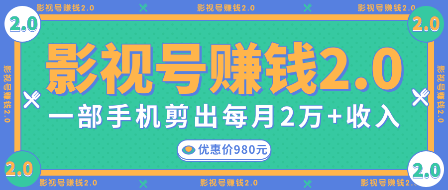 影视号赚钱项目2.0，无需电脑，一部手机剪出每月2W+收入-逐浪前行