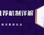 B站推荐机制详解,利用推荐系统反哺自身,视频关键词霸屏玩法(共2节视频)-逐浪前行