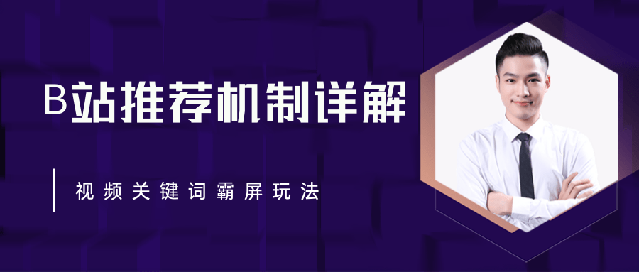 B站推荐机制详解，利用推荐系统反哺自身，视频关键词霸屏玩法（共2节视频）-逐浪前行